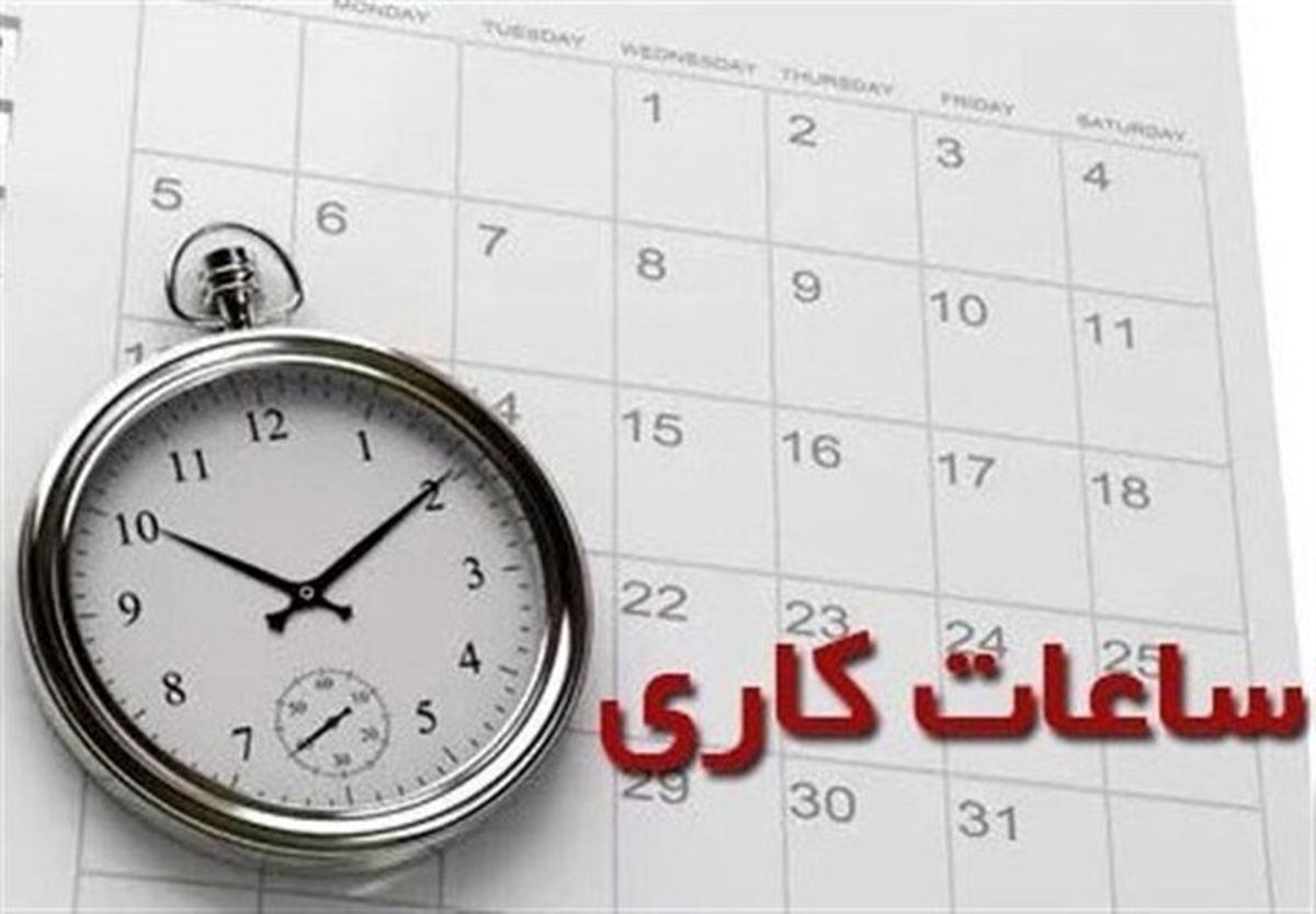 ساعت کاری ادارات از ۱۵ خرداد تغییر پیدا می‌کند